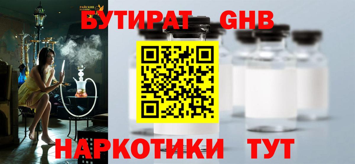 Новороссийск  Бутират жидкий экстази  БУТИРАТ  Вход с VPN 