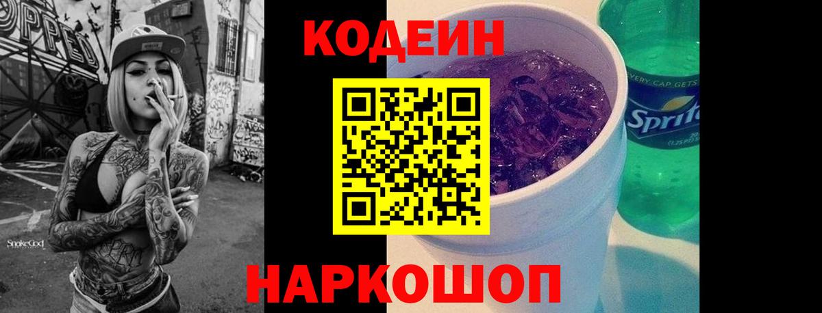 Кодеин Purple Drank Новороссийск