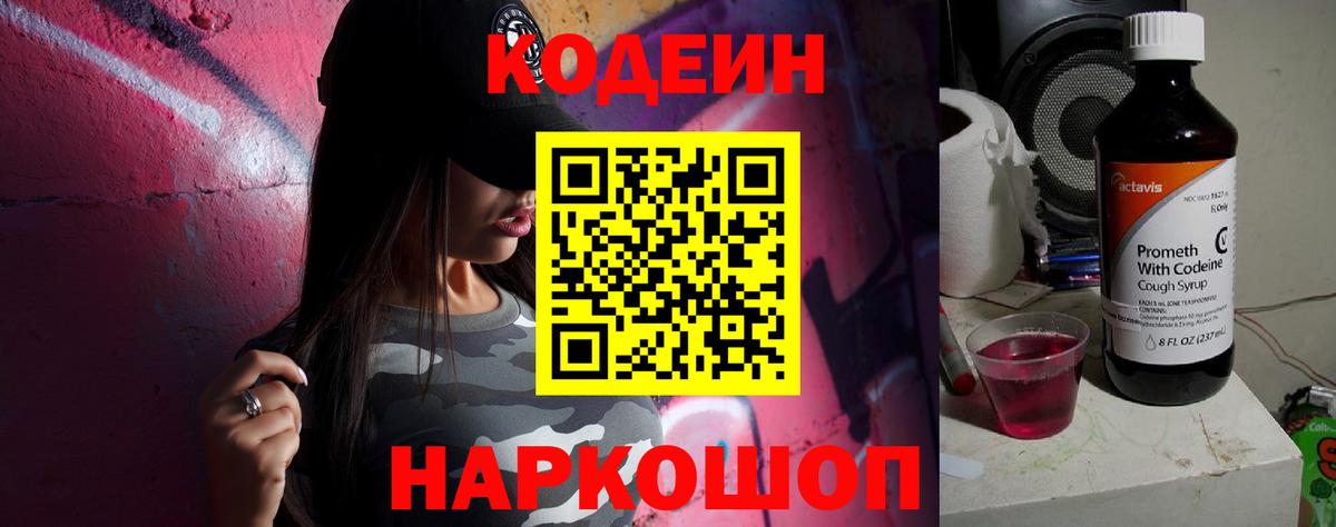 Кодеиновый сироп Lean напиток Lean (лин)  Вход с VPN  Codein Purple Drank  Новороссийск 